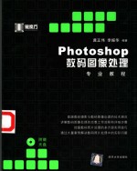 Photoshop数码图像处理专业教程