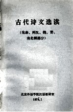 古代诗文选读  先秦、两汉、魏晋南北朝部分