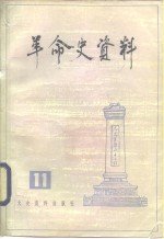 革命史资料  11