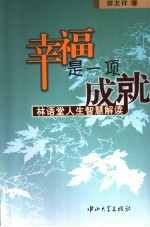 幸福是一项成就  林语堂人生智慧解读