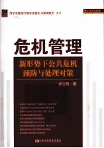 危机管理  新形势下公共危机预防与处理对策