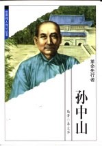 孙中山  革命先行者