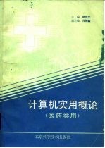 计算机实用概论  医药类用