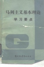 马克思主义基本理论学习要点