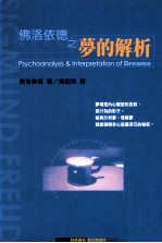 佛洛伊德之梦的解析=Psychoanalysis & Interpretation of Dreams