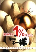 成功的人有1%的想法和你不一样  向智者学习48种迈向成功的方法