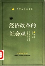 经济改革的社会观