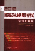 国家临床执业医师资格考试训练习题集  2012