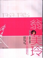 翁美玲  1959-1985