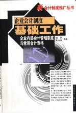 企业会计制度基础工作  企业内部会计管理制度与常用会计表格