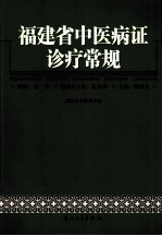 福建省中医病证诊疗常规