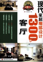 现代家居细部设计1300例  客厅