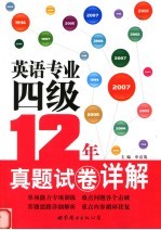 英语专业四级12年真题试卷详解