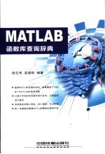 MATLAB函数库查询辞典