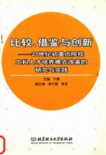 比较、借鉴与创新  21世纪初重点院校工科人才培养模式改革的研究与实践