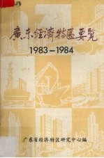 广东经济特区要览  1983－1984