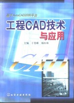 基于CAD技术与应用  工程CAD技术应用