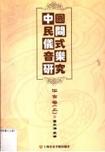 中国民间仪式音乐研究  华东卷  上