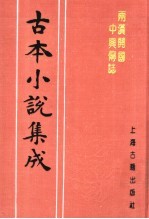 古本小说集成  两汉开国中兴传志