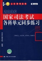 国家司法考试各科单元同步练习  第4版