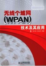 无线个域网（WPAN）技术及其应用