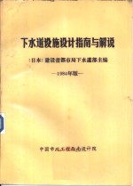 下水道设施设计指南与解说  1984年版