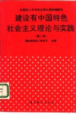 建设有中国特色社会主义理论与实践  第2版