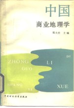 中国商业地理学