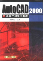 AutoCAD 2000机械工程绘图教程