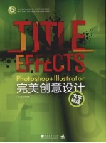 Photoshop+Illustrator完美创意设计  文字特效