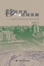 移民开发与区域发展  宁夏移民开发的历史，现实与未来