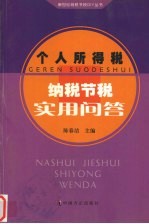 个人所得税纳税节税实用问答