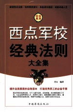 西点军校经典法制大全集  第3卷