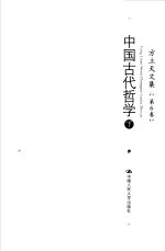 方立天文集  第6卷  中国古代哲学  下