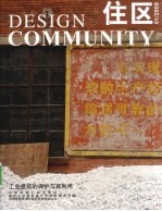 住区  2009年  第1期  总第35期  工业建筑的保护与再利用