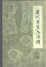 历代食货志注释  第3册