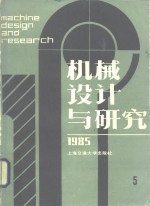 机械设计与研究  1985年第5辑