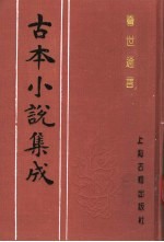 古本小说集成  警世通言  下