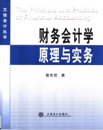 财务会计学原理与实务