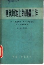 建筑场地上的测量工作