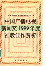 中国广播电视新闻奖1999年度社教佳作赏析