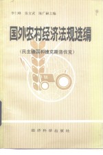 国外农村经济法规选编  民主德国和捷克斯洛伐克