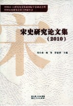 宋史研究论文集  2010