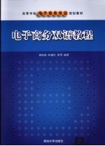 电子商务双语教程