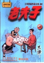 王泽漫画作品全集  老夫子  020