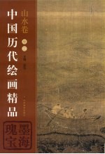 中国历代绘画精品  山水卷  卷3  墨海瑰宝