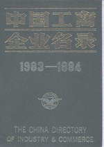 中国工商企业名录  1983-1984