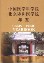 中国医学科学院  北京协和医学院年鉴  2009