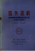 国外资料  获得耐热球墨铸铁的新生产工艺的制定及运用