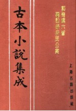 古本小说集成  郭青螺六省听讼录新民公案